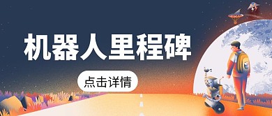 机器人里程碑公众号首图