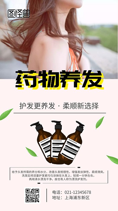 药物养发护理手机海报