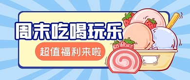 周末吃喝玩乐攻略计划公众号封面首图