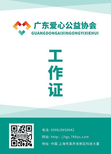 绿色商务简约公益协会工作证