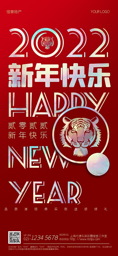 创意虎年祝福镭射全屏海报