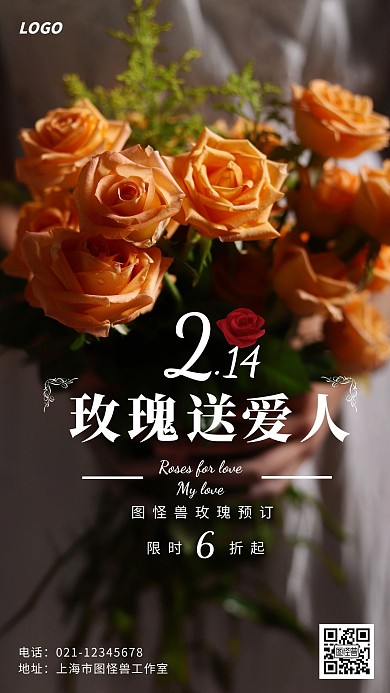 摄影2.14情人节玫瑰预订宣传手机海报