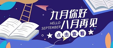 九月你好八月再见手绘开学公众号封面