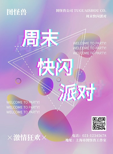 简约酷炫周末快闪活动海报