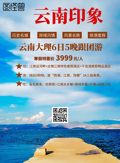 云南印象旅游海报