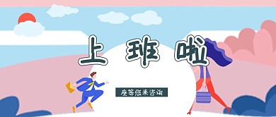 上班啦公众号封面卡通简约封面