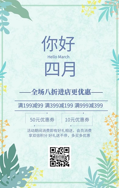 三月再见四月你好促销手机海报