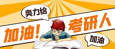 橙色卡通创意加油考研人公众号封面首图