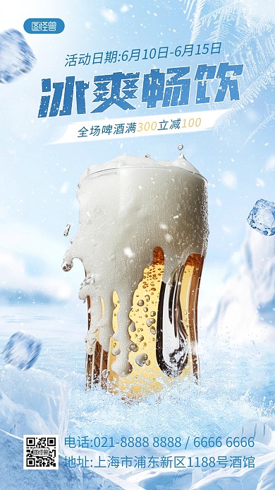 冰爽夏日啤酒促销产品海报