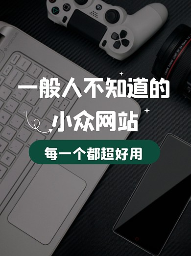 好用网站推荐学习小红书封面