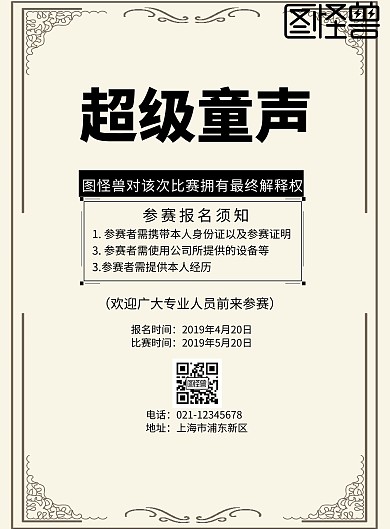 简约风格超级童声宣传海报