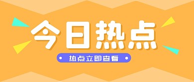 消息热点大字创意公众号封面首图