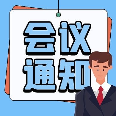 会议通知简约蓝色卡通公众号次图