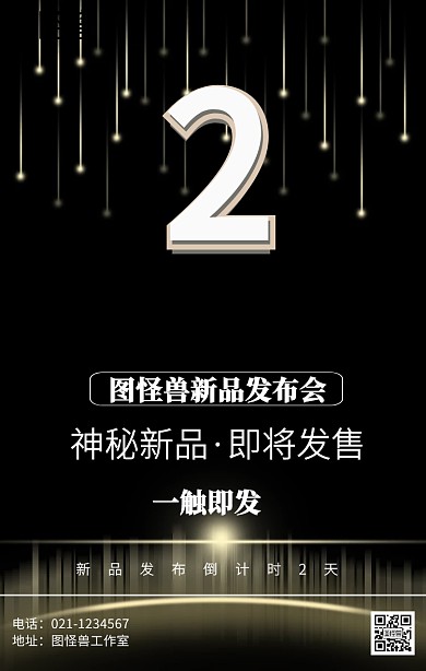 新品发布倒计时海报