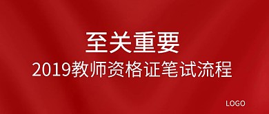 重要教资笔试流程几何彩色简约公众号封面
