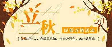 立秋节气二维码公众号首图