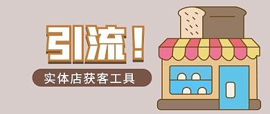 引流实体店获客工具