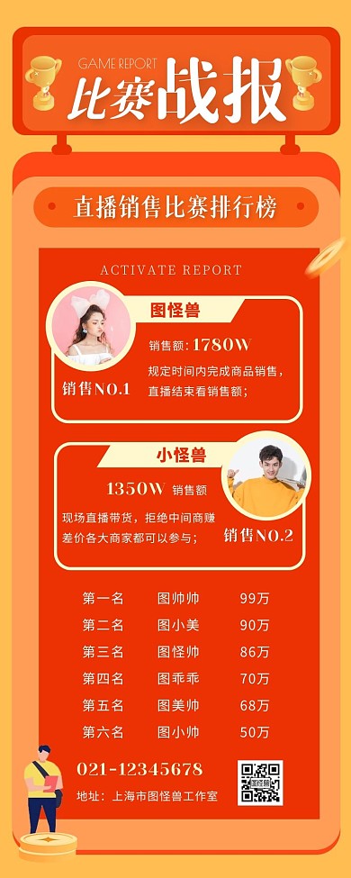 直播销售比赛战报红色营销长图