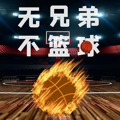 兄弟篮球公众号封面次图