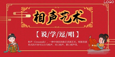 相声表演红色古风横板海报