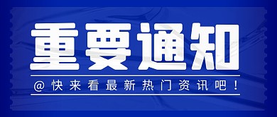 重要通知简约蓝色营销微信公众号封面首图