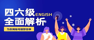 卡通四六级英语培训公众号封面首图