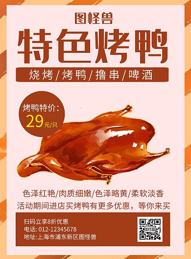 特色烤鸭黄色创意宣传海报