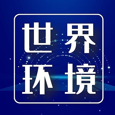 简约摄影背景世界环境日公众号次图