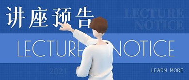 创意蓝色立体人物讲座预告公众号封面