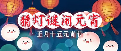 猜灯谜闹元宵元宵节公众号封面首图