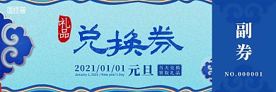 元旦传统花纹蓝色简约礼品兑换券