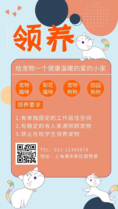卡通可爱宠物领养手机海报