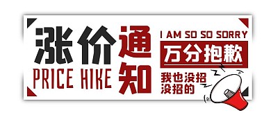 简约白色涨价通知公众号封面首图
