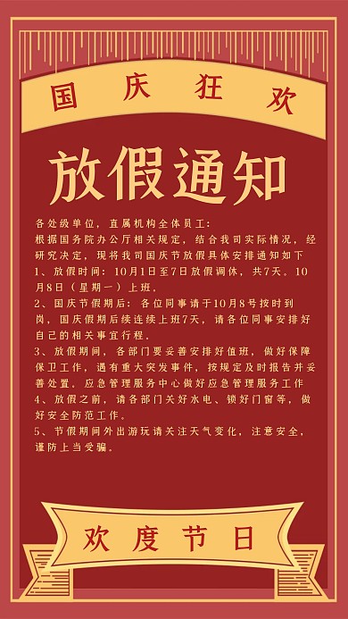 创意红色做旧国庆节节日放假通知海报