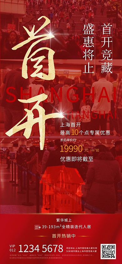 首开热销房地产红色大气全屏海报