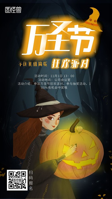 万圣节派对公司内部活动宣传手机海报