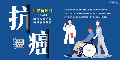 世界抗癌日蓝色扁平医疗科普横版海报