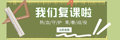 开学复课通知轮播图