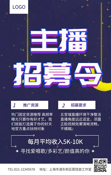 紫色立体主播招募令春季招聘海报
