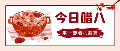 今日腊八腊八粥梅花公众号封面