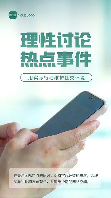 简约大气请理性发言热点摄影图海报