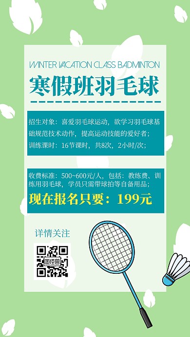 寒假班运动羽毛球绿色简约手机海报