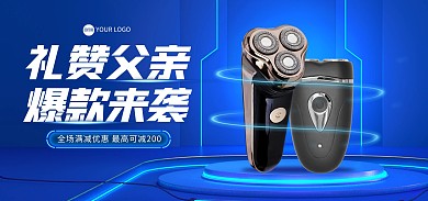 科技父亲节剃须刀促销电商海报Banner