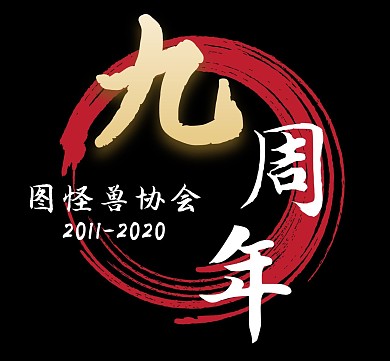 中国风书法九周年朋友圈封面