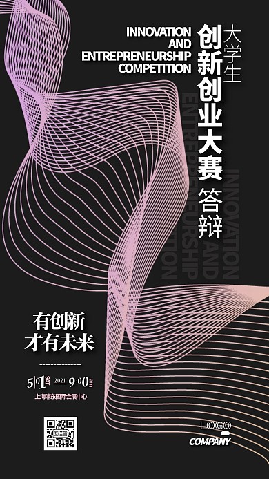 大学生创新创业大赛答辩宣传手机海报