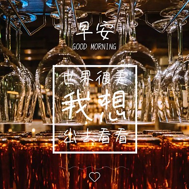 早安文艺短句心情语录公众号配图