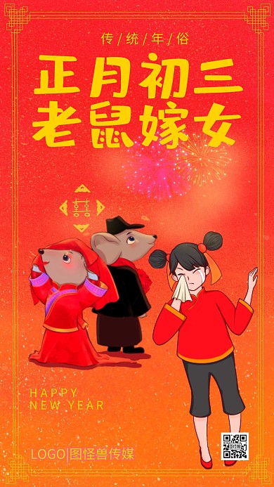 正月初三老鼠嫁女儿红色插画手机海报