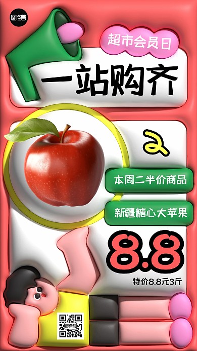 超市商品促销宣传膨胀风海报