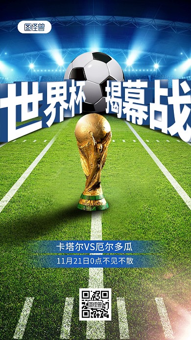 世界杯揭幕战合成手机海报