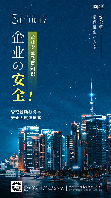 企业安全教育知识宣传手机海报